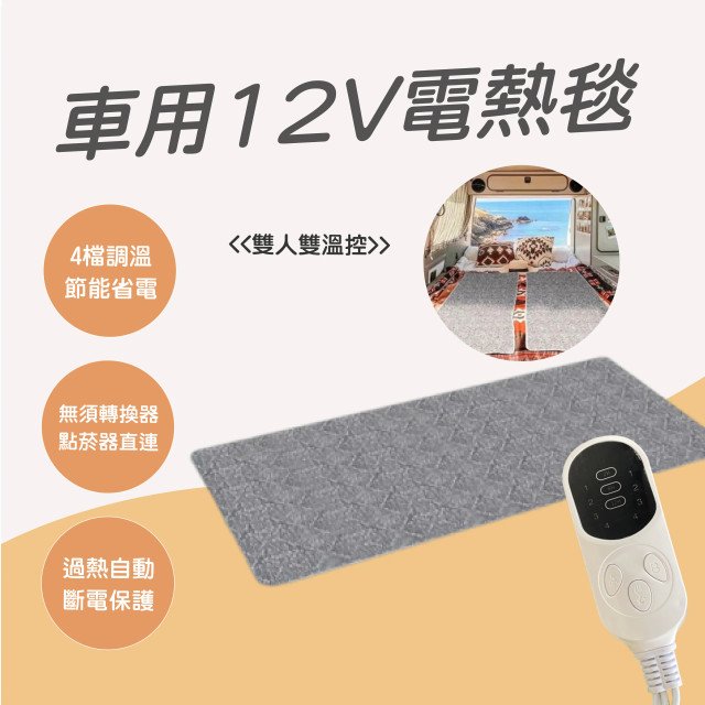 A11 車用12V電熱毯