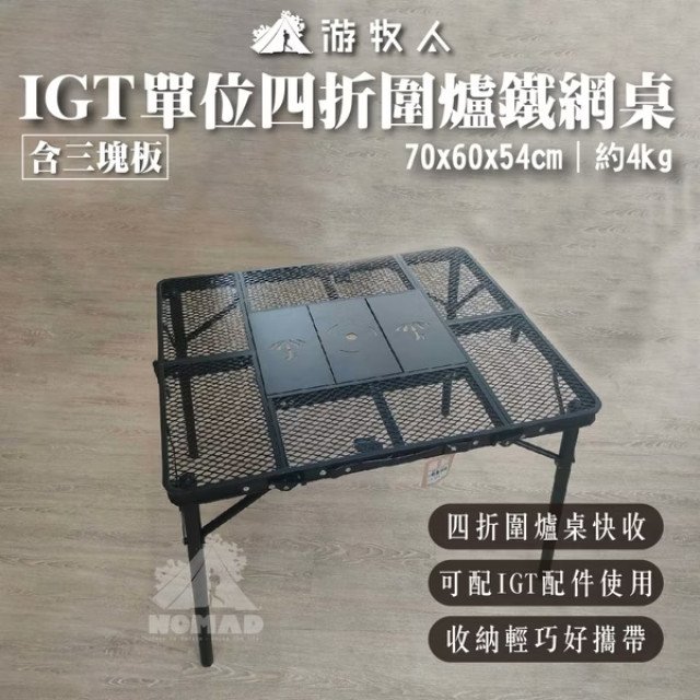 【NOMAD 游牧人】IGT單位四折圍爐鐵網桌