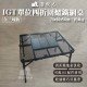 【NOMAD 游牧人】IGT單位四折圍爐鐵網桌