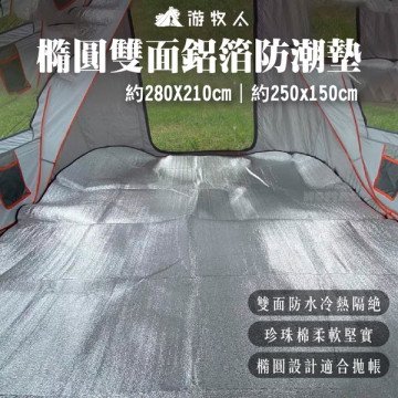 【NOMAD 游牧人】雙面鋁箔防潮墊 橢圓形