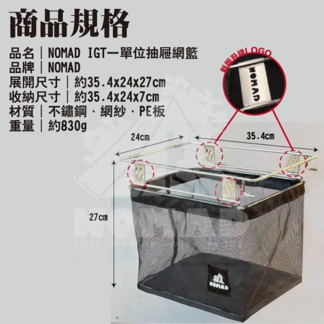 【NOMAD 游牧人】IGT一單位抽屜網籃 / 兩用半單位抽屜網籃