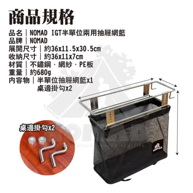 【NOMAD 游牧人】IGT一單位抽屜網籃 / 兩用半單位抽屜網籃