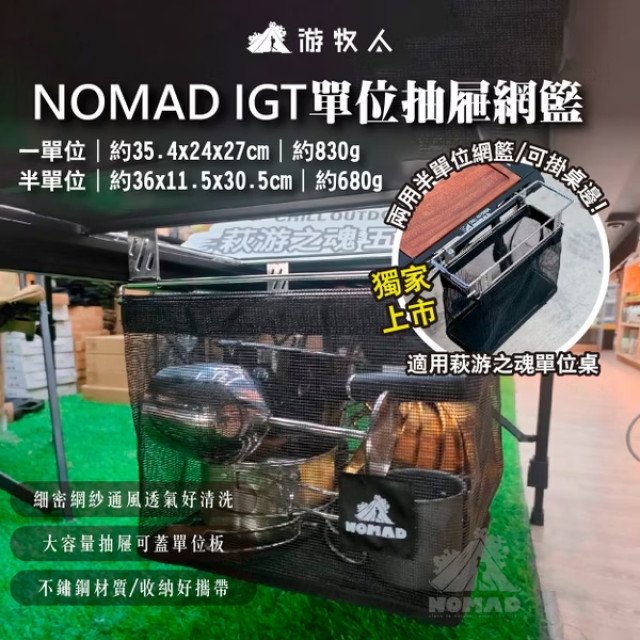 【NOMAD 游牧人】IGT一單位抽屜網籃 / 兩用半單位抽屜網籃