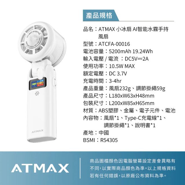 【ATMAX】ICY小冰扇 AI智能水霧手持風扇