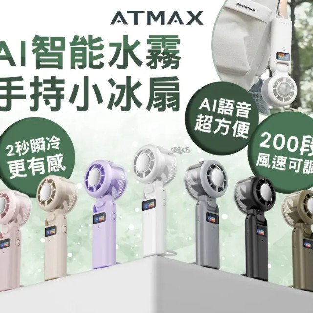 【ATMAX】ICY小冰扇 AI智能水霧手持風扇