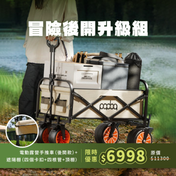 【冒險後開升級組】電動露營手推車(後開款)+ 遮陽棚
