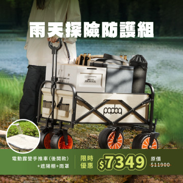 【雨天探險防護組】電動露營手推車(後開款)+ 遮陽棚+雨罩