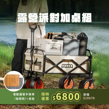 【露營派對加桌組】電動露營手推車(後開款)+ 桌板