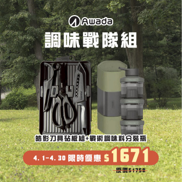 【調味戰隊組】皓影刀具砧板組+戰術調味料分裝瓶