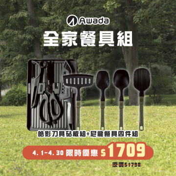 【全家餐具組】皓影刀具砧板組+尼龍餐具四件組
