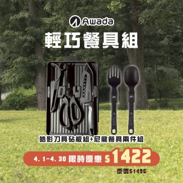 【輕巧餐具組】皓影刀具砧板組+尼龍餐具兩件組