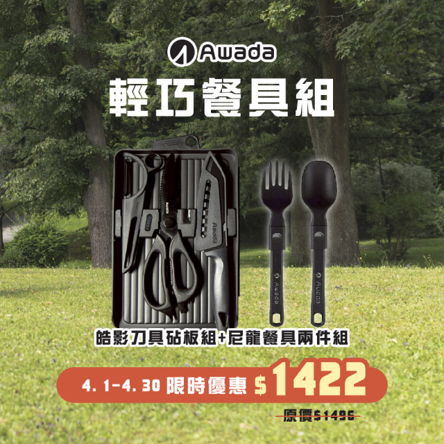 【輕巧餐具組】皓影刀具砧板組+尼龍餐具兩件組