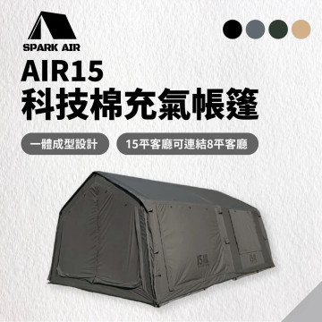 【星火 SPARK AIR】AIR 15 科技棉充氣帳篷