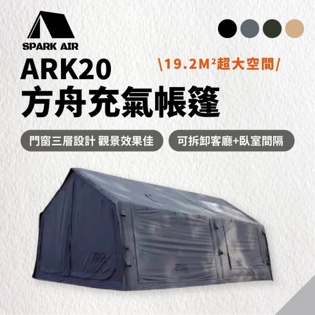【星火 SPARK AIR】ARK 20 方舟充氣帳