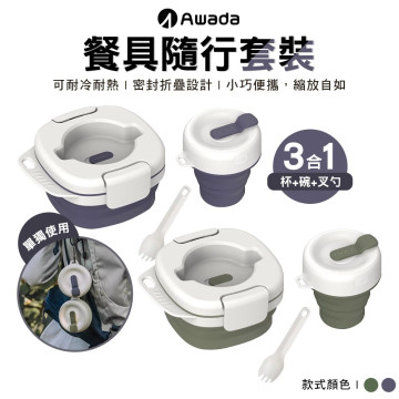 【AWADA】三合一餐具隨行套裝-2色