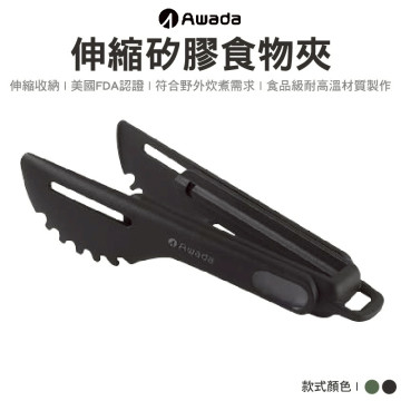 【AWADA】伸縮矽膠食物夾-2色