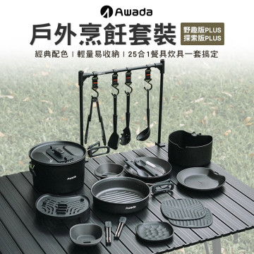 【AWADA】戶外烹飪套裝(野趣版、探索版PLUS)-3色