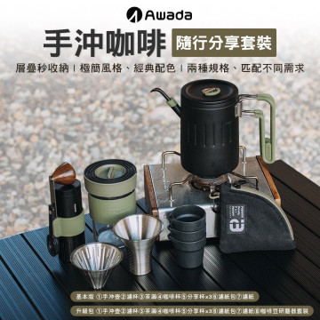 【AWADA】手沖咖啡隨行分享套裝-基本版、升級包-軍綠色