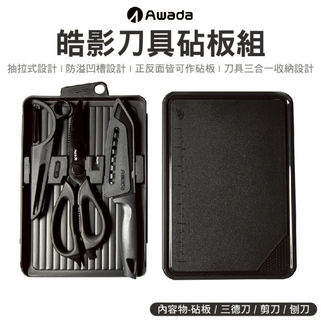 【輕巧餐具組】皓影刀具砧板組+尼龍餐具兩件組