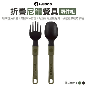【AWADA】摺疊尼龍餐具兩件組-2色