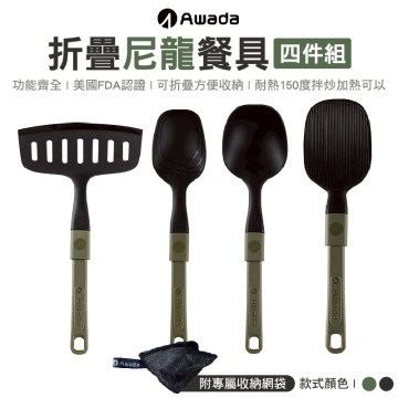 【AWADA】折疊尼龍餐具四件組-2色