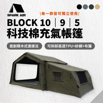 【星火 SPARK AIR】BLOCK 積木系列 科技棉充氣帳篷