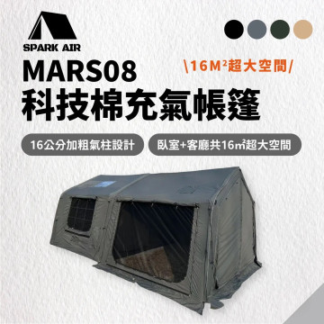 【星火 SPARK AIR】MARS 08 科技棉充氣帳篷