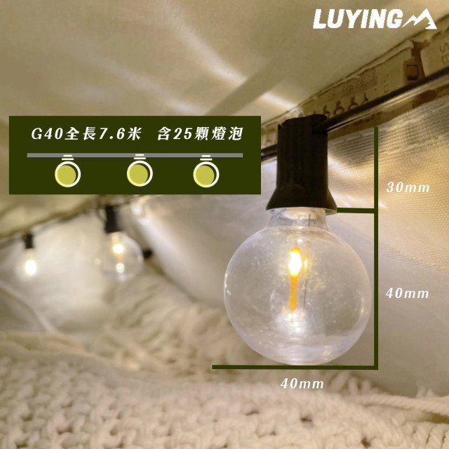 【Z區】G40 LED 塑膠&玻璃燈串 (贈1顆備用燈泡)